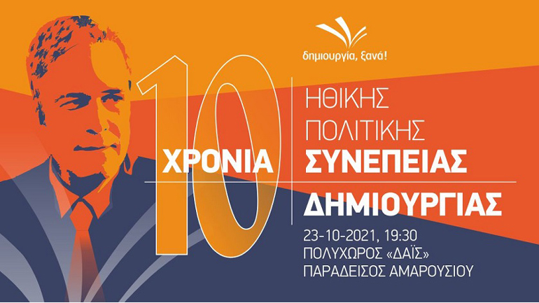 Πάρτι της Δημιουργίας Ξανά, στον Πολυχώρο Δαΐς, στον Παράδεισο Αμαρουσίου